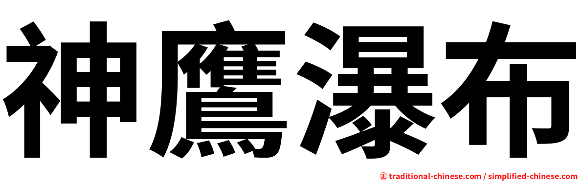 神鷹瀑布