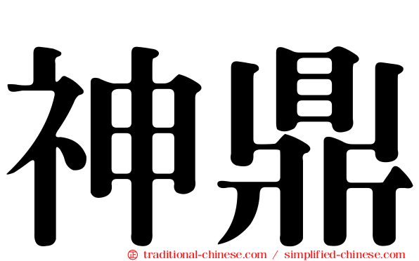神鼎