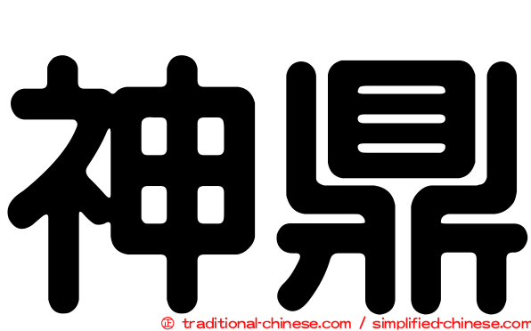 神鼎