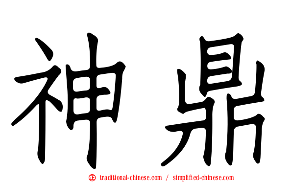 神鼎