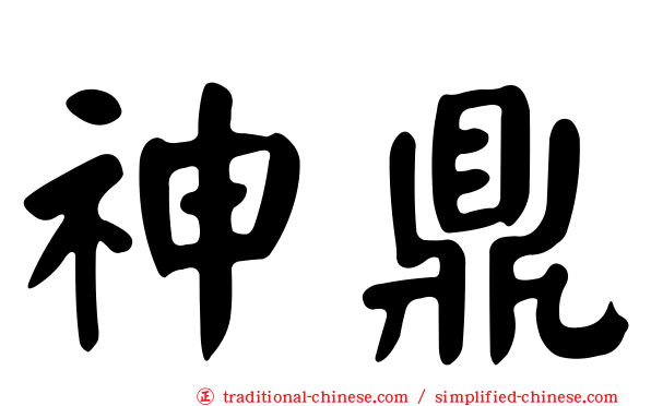神鼎