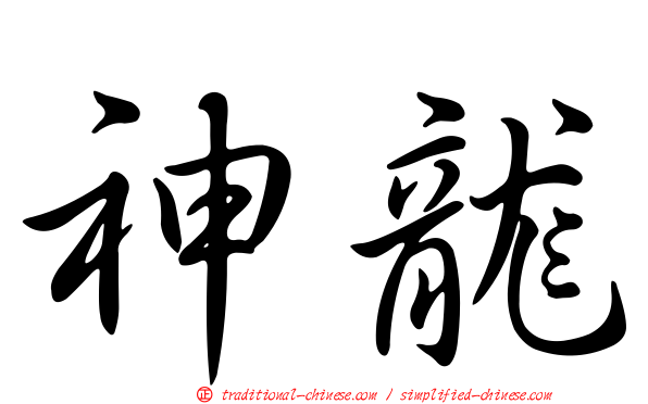 神龍