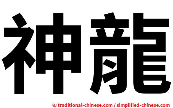 神龍