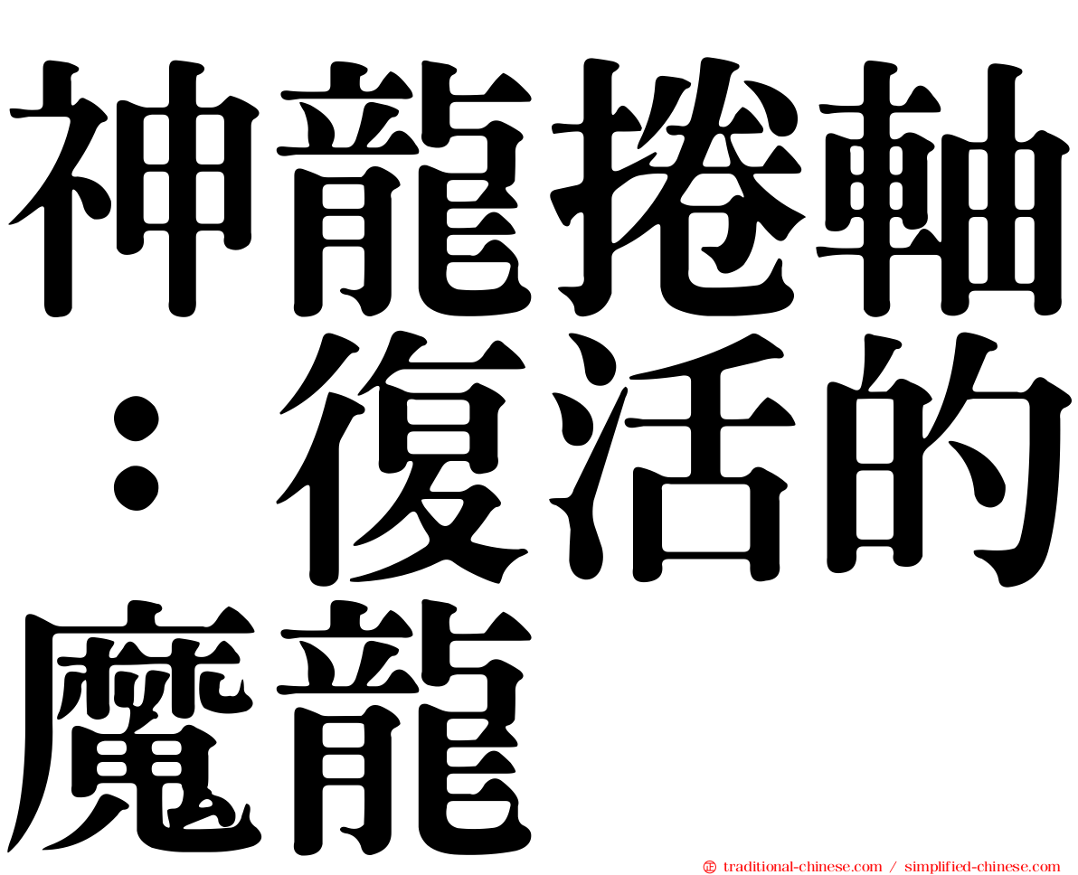 神龍捲軸：復活的魔龍