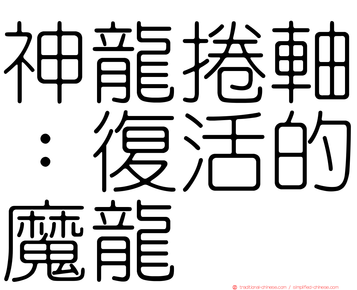 神龍捲軸：復活的魔龍