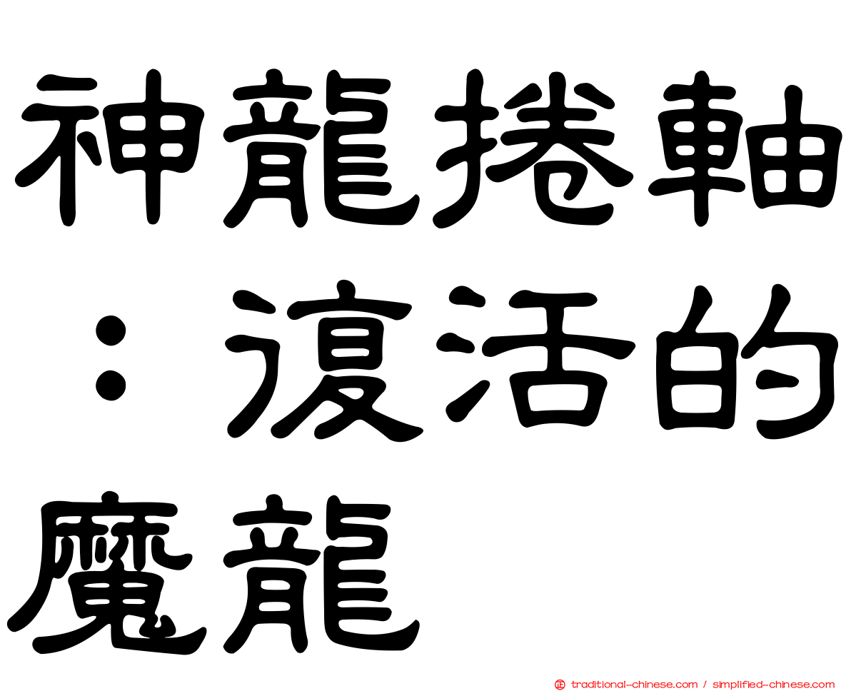 神龍捲軸：復活的魔龍