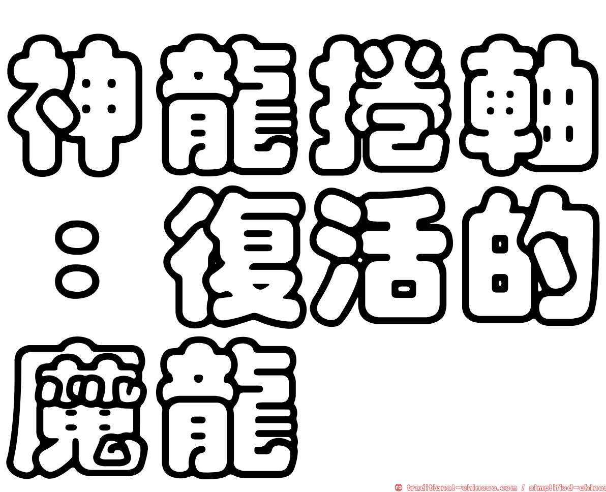 神龍捲軸：復活的魔龍