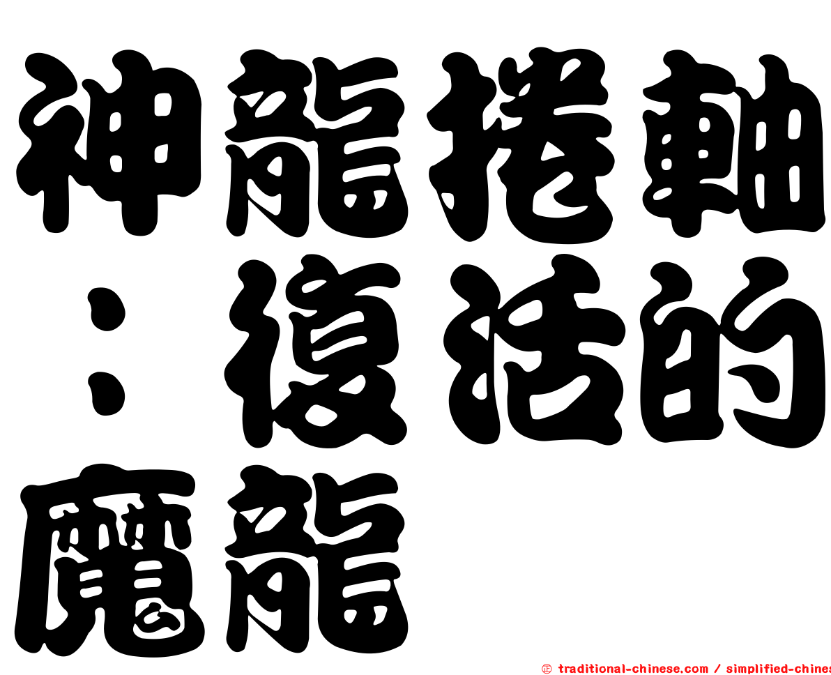 神龍捲軸：復活的魔龍
