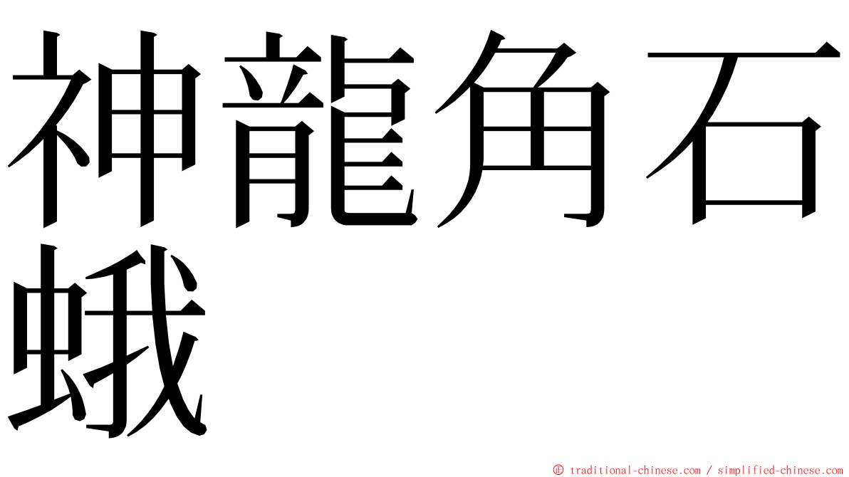 神龍角石蛾 ming font