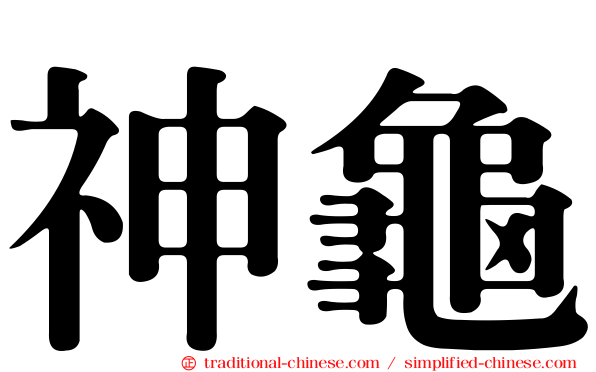 神龜