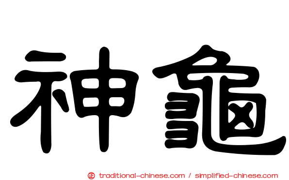 神龜