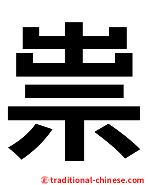 祟