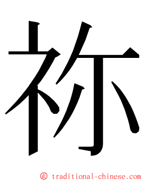 祢 ming font