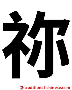 祢