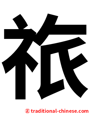 祣