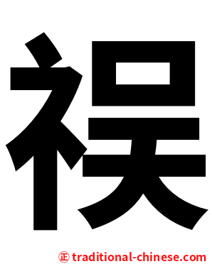 祦