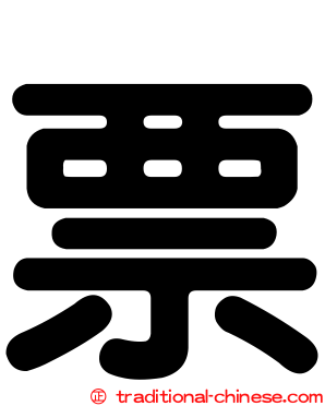 票