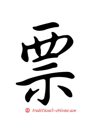 票