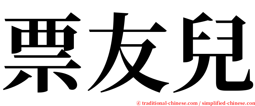 票友兒 serif font