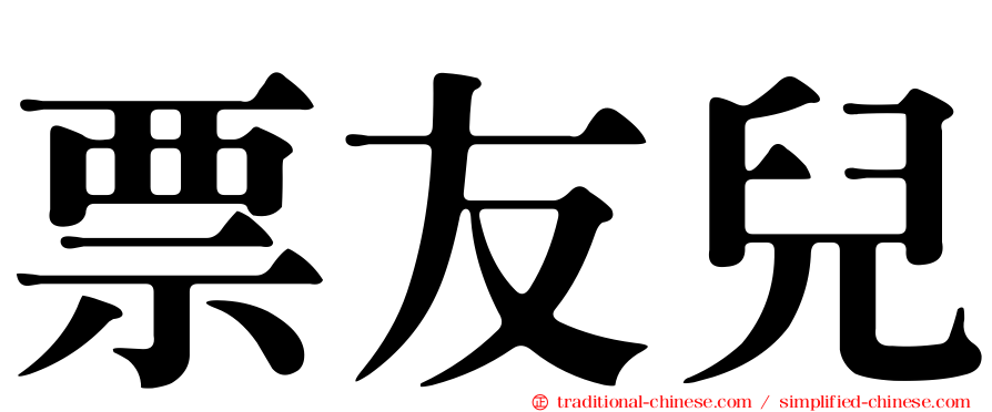 票友兒
