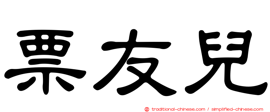 票友兒