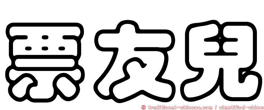 票友兒