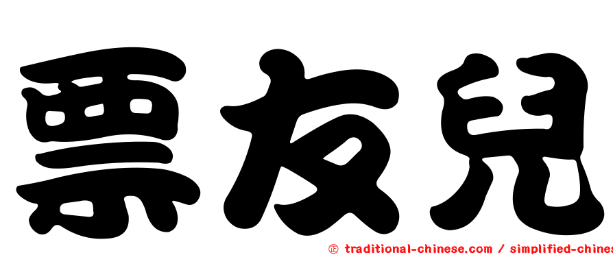 票友兒