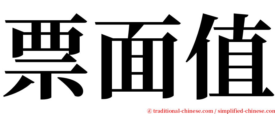 票面值 serif font