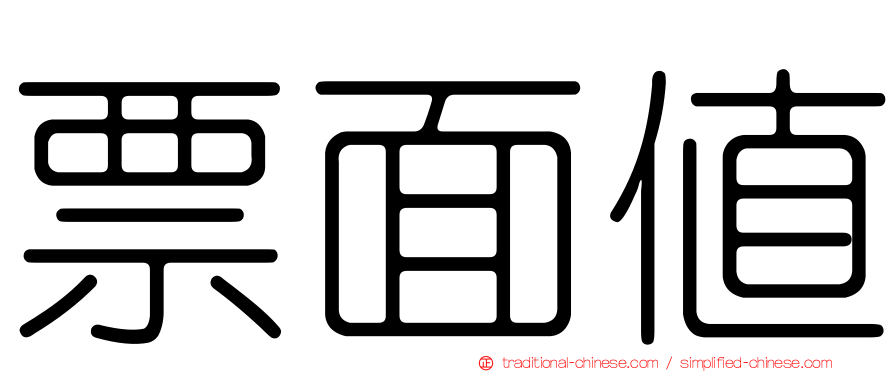 票面值