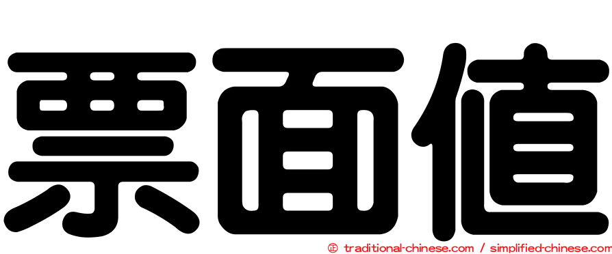 票面值