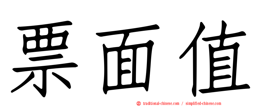 票面值