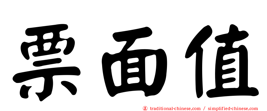 票面值