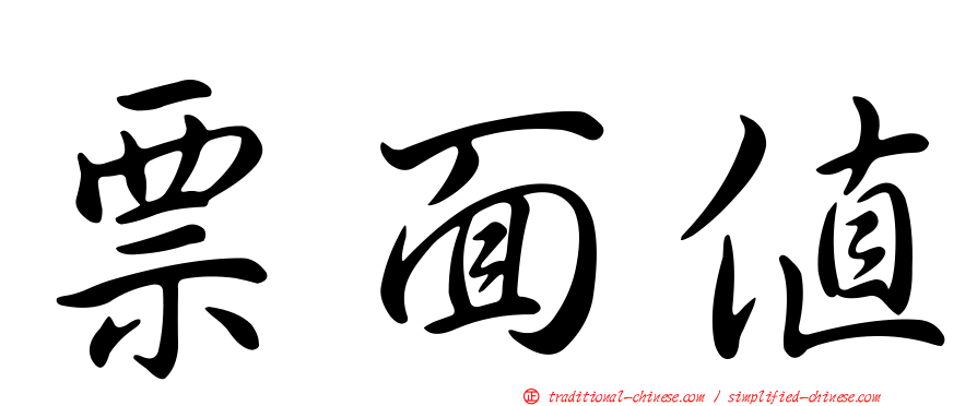 票面值