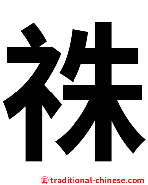 祩