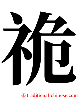 祪 serif font