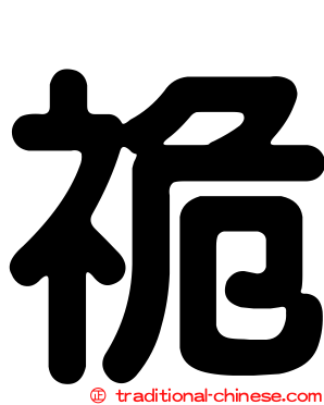 祪