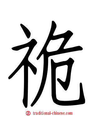 祪