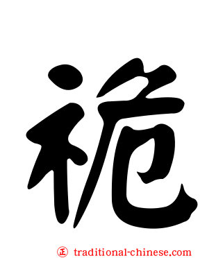 祪