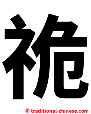 祪