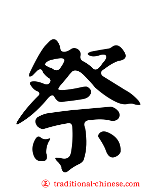 祭
