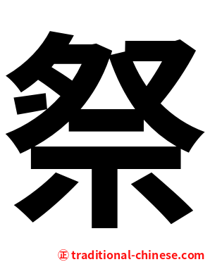 祭