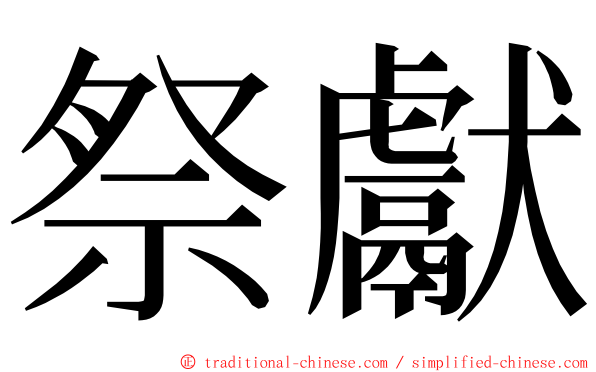 祭獻 ming font