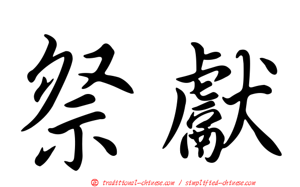 祭獻