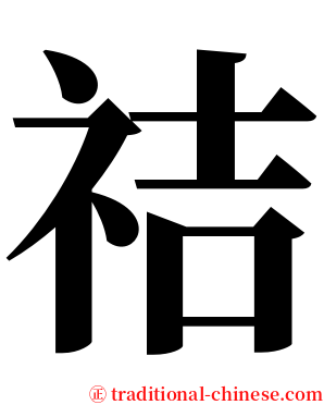 祮 serif font