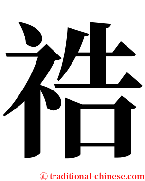 祰 serif font
