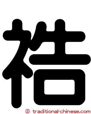 祰