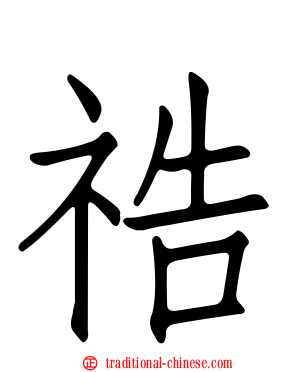 祰