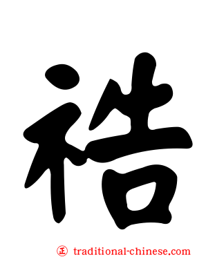 祰