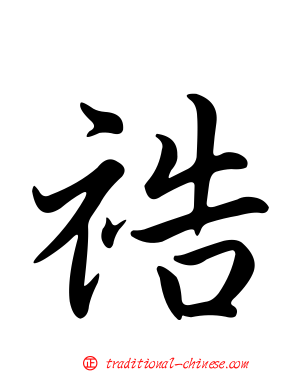 祰