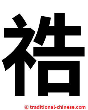 祰